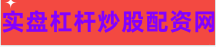 股票配资安全的平台
